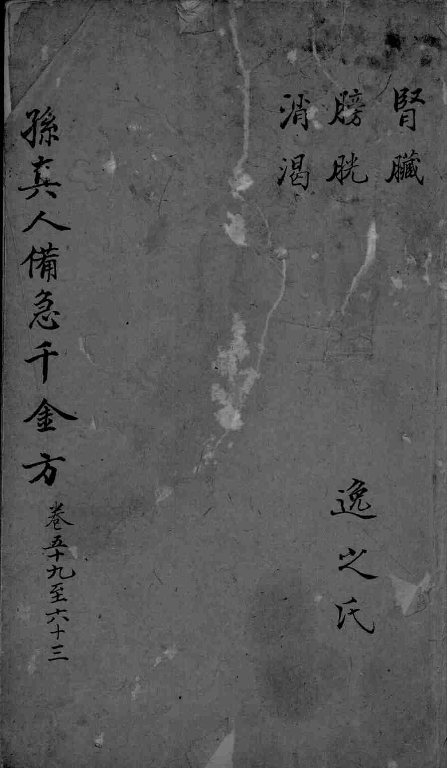 千金方  卷59-63